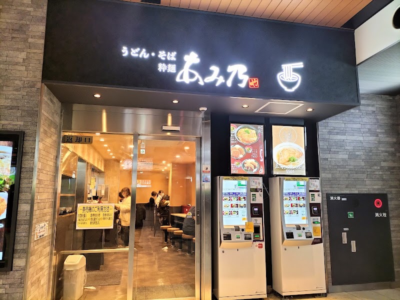 粋麺あみ乃や 西大寺駅店