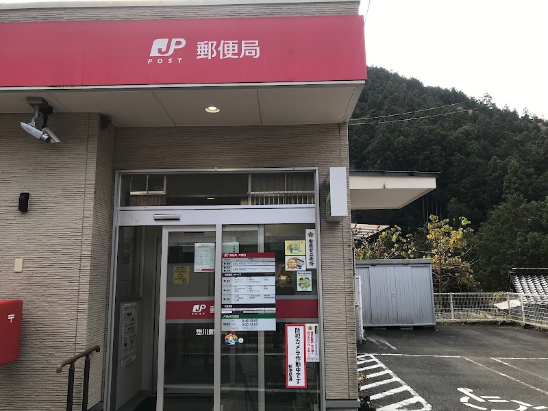 惣川郵便局