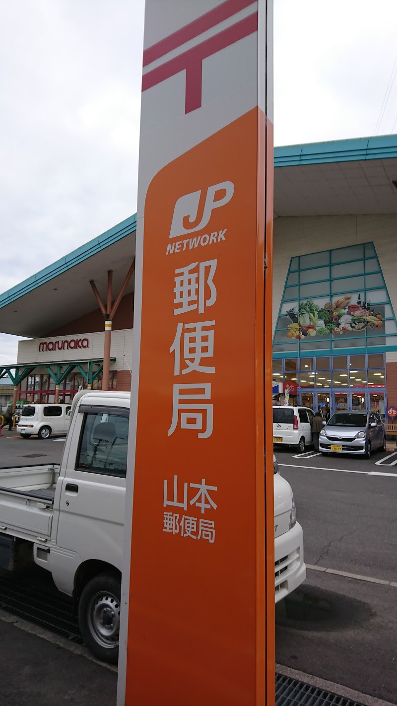 山本郵便局