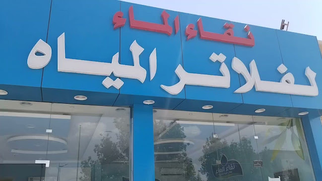 نقاء الماء لفلاتر المياه المنزلية