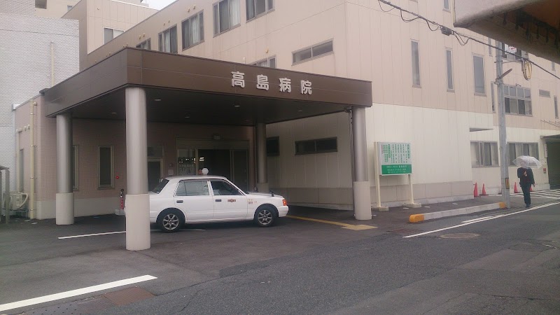 高島病院