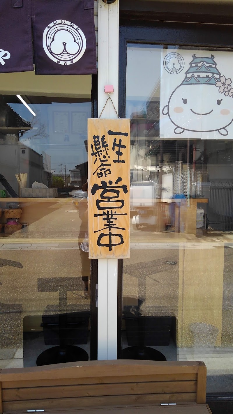 城丸屋(しろまるや)野里本店茶屋