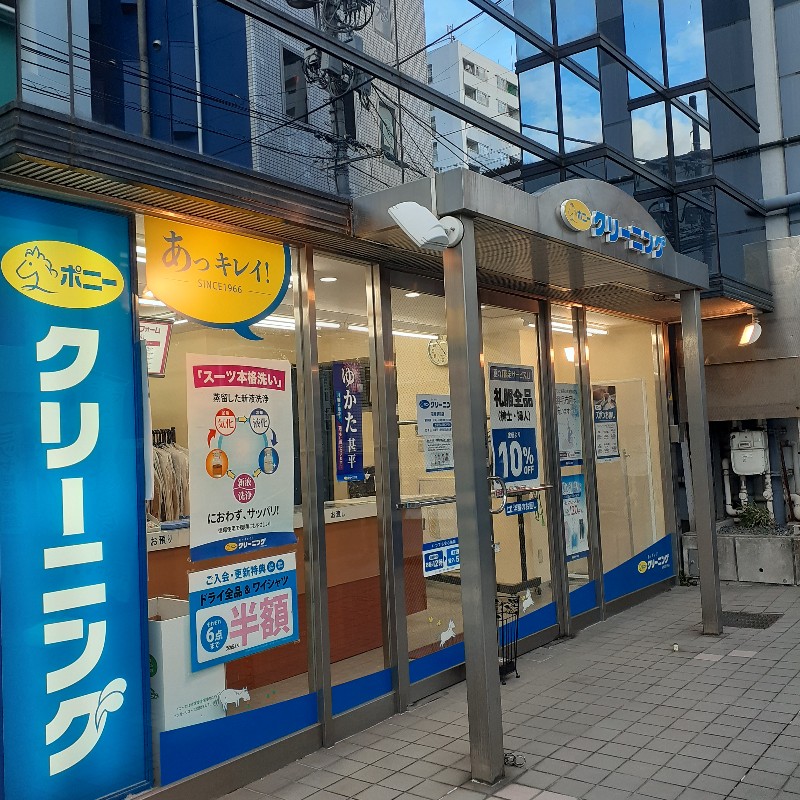 ポニークリーニング笹塚駅前店