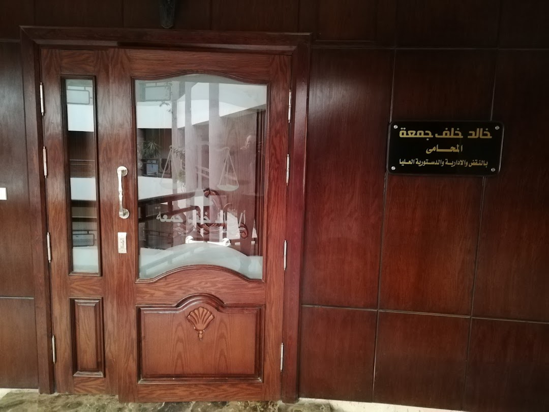 مكتب الأستاذخالد خلف جمعة للمحاماه