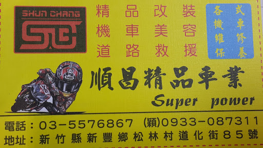 新豐順昌機車行業大家推薦 機車經銷商
