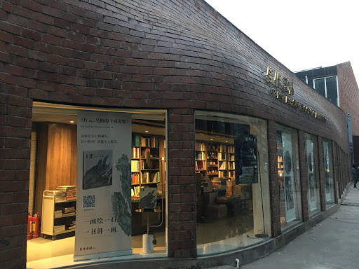 现代艺术书店艺术书屋798店