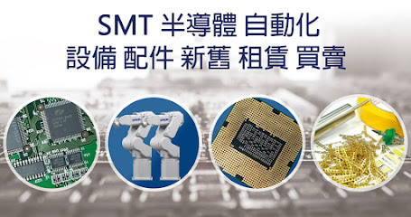 耀立科技股份有限公司（ SMT設備買賣 SMT用耗材 SMT周邊設備 AOI設備 X-RAY設備 3D SPI設備）
