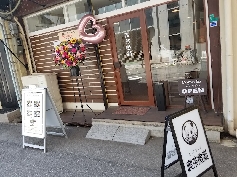 【閉店】喫茶熊猫(きっさぱんだ)