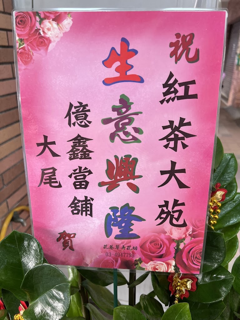 紅茶大苑-莊敬店 的照片