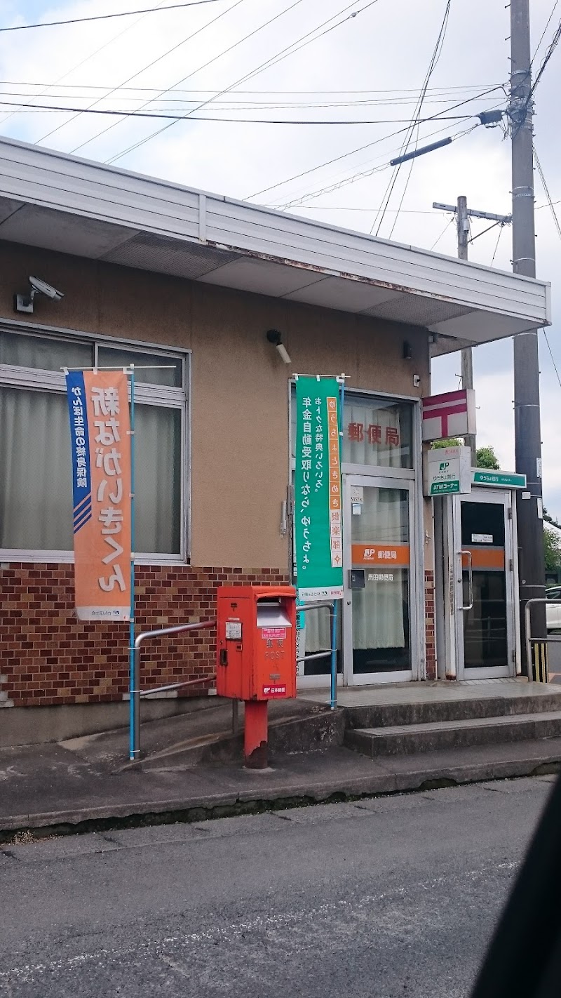 馬田郵便局