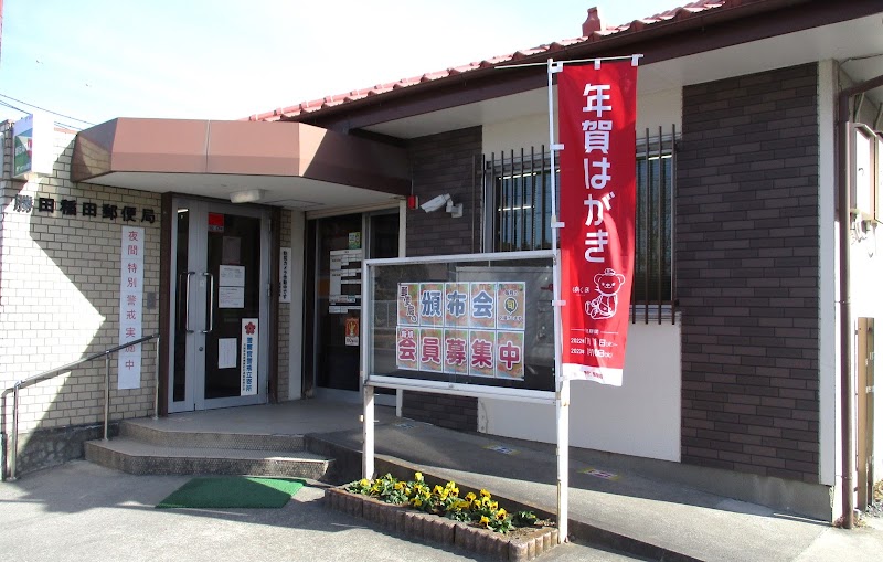 勝田稲田郵便局