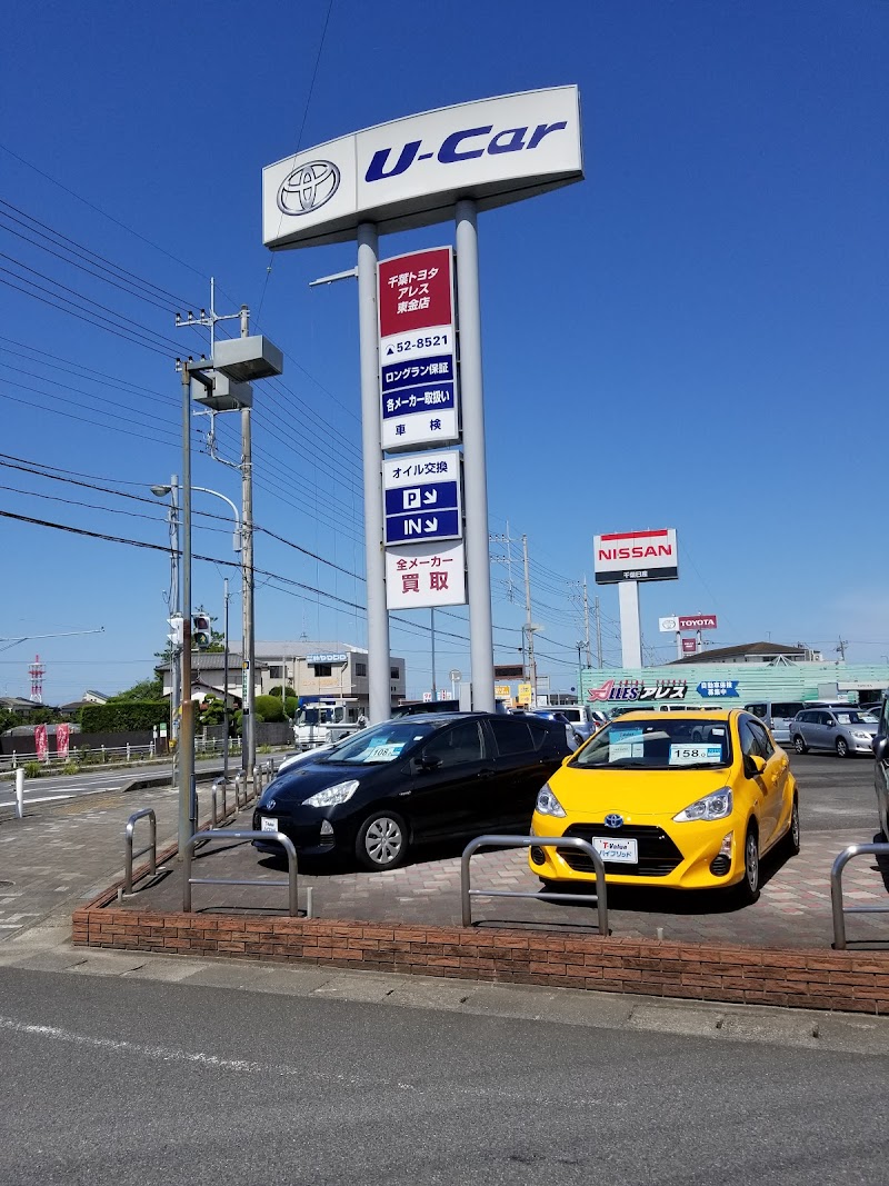 千葉トヨタ自動車 アレス東金 千葉県東金市台方 中古車販売業者 グルコミ