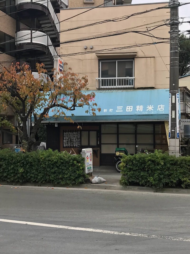 三田精米店