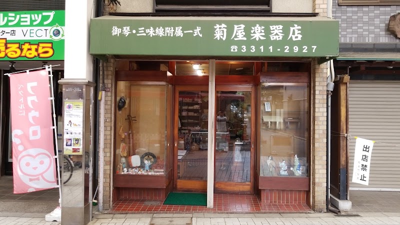 菊屋楽器店