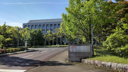 国際電気通信基礎技術研究所（ATR）