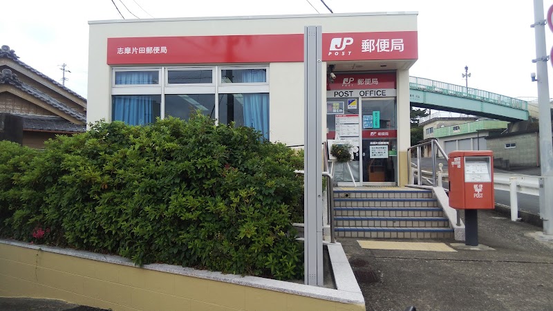 志摩片田郵便局