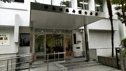 神奈川県弁護士会