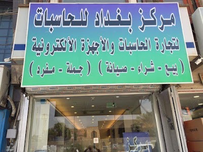 Photos of Baghdad Center for Computers