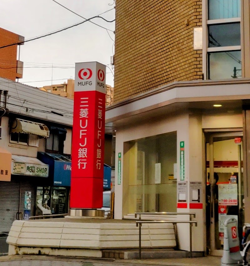三菱UFJ銀行平野南口支店