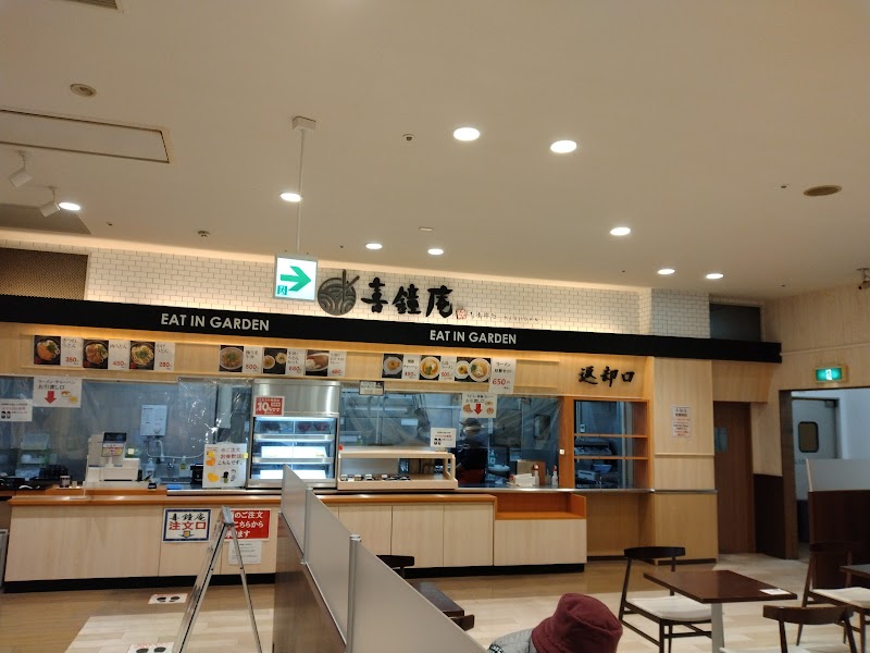 喜鐘庵 フレスタサンクス店