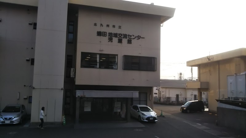 北九州市立 蜷田児童館