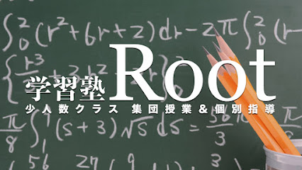 学習塾 Root (ルート)
