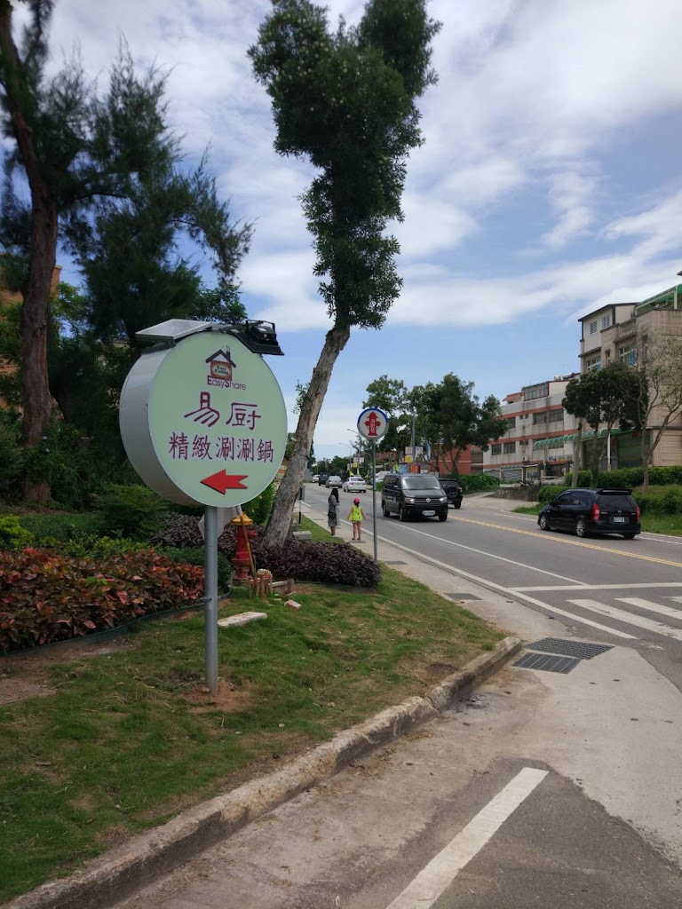 易廚精緻涮涮鍋金門店 的照片