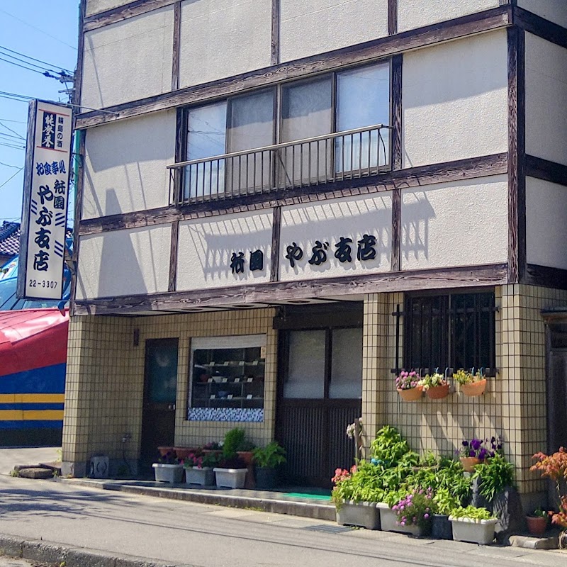 やぶ祇園支店