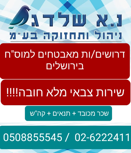 חברת אבטחה בתל אביב - שלדג