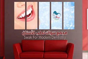 مجمع سواك لطب الأسنان image