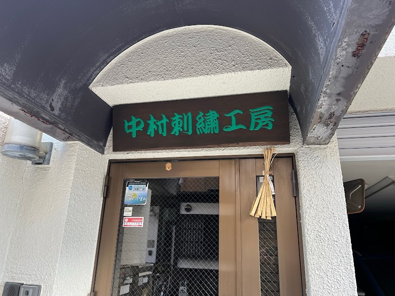 中村刺繍店
