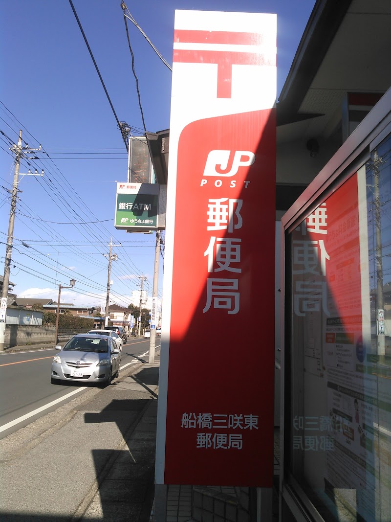 船橋三咲東郵便局