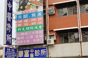 華富中醫診所 image