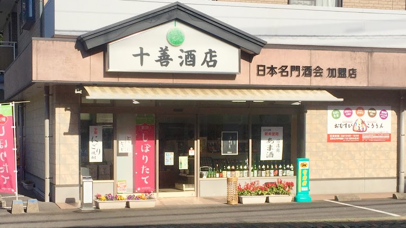 （有）十善商店