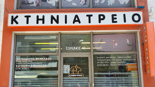 ΚΤΗΝΙΑΤΡΕΊΟ ΛΕΥΚΑΔΙΤΗΣ ΜΕΝΕΛΑΟΣ