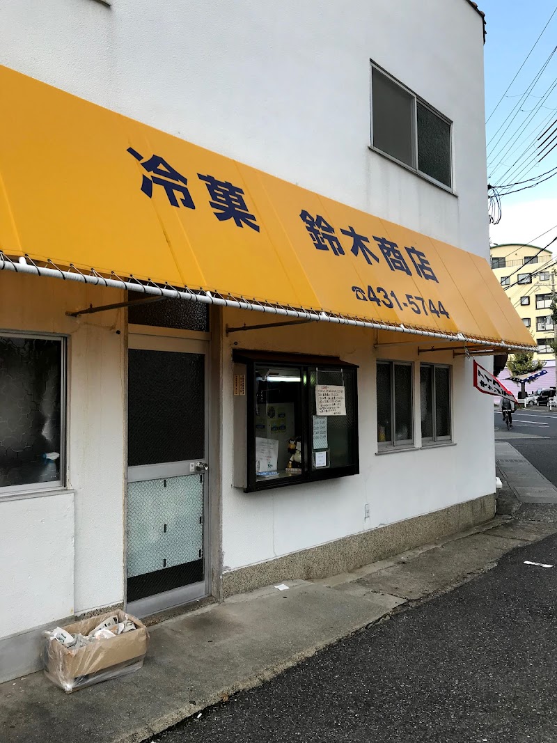 冷菓 鈴木商店