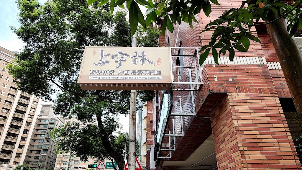 上宇林 蘆竹中山店 的照片
