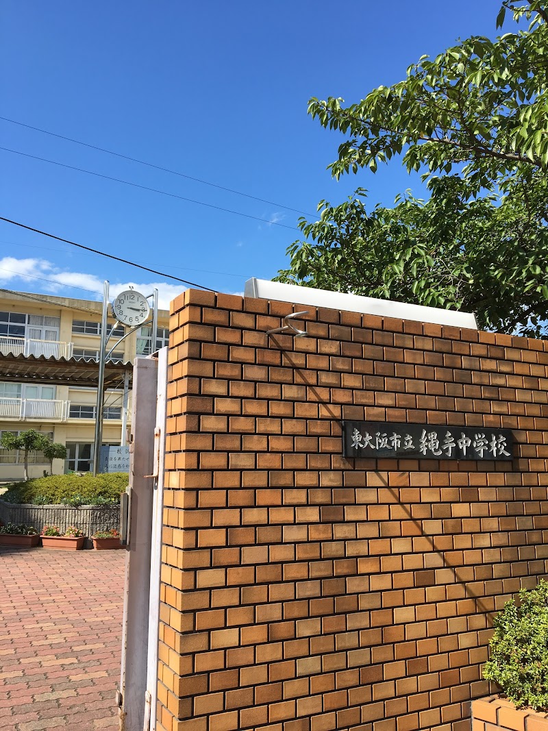 東大阪市立縄手中学校