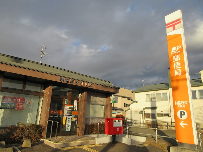 釧路新栄郵便局