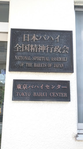 Tokyo Baha’i Center