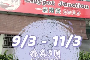 Claypot Junction 一盅兩煲 image