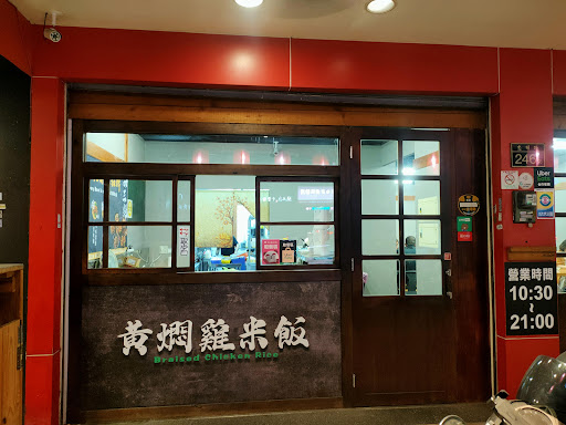 元爵味黃燜雞米飯 台中忠明店 的照片