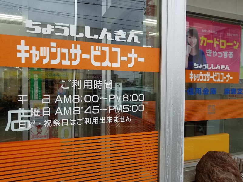 銚子信用金庫 鹿島支店