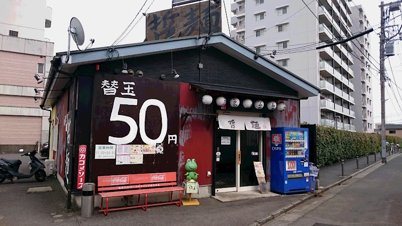 七代目 哲麺 大和店