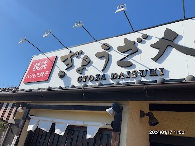 横浜パリもち餃子 ぎょうざ大好