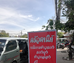 ครัวคนใต้ photo