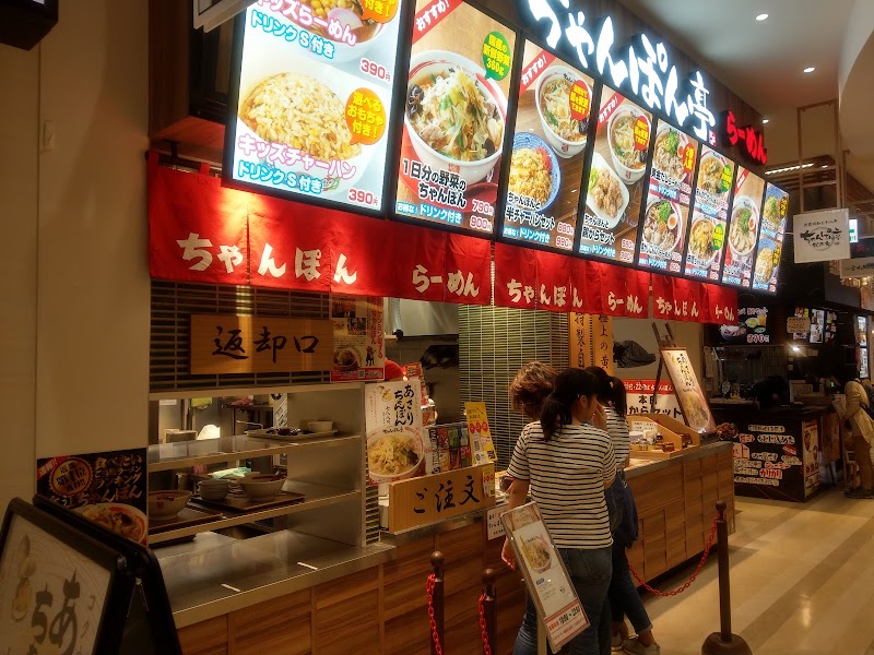 ちゃんぽん亭総本家 イオンモール東久留米店 東京都東久留米市南沢 ちゃんぽん麺レストラン ちゃんぽん グルコミ