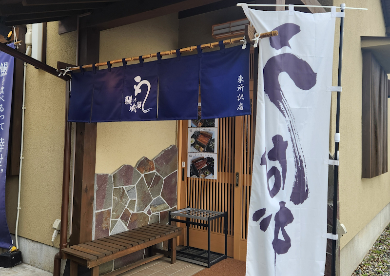 鰻の成瀬 東所沢店 | Naruse's Unagi Eel Restaurant Higashitokorozawa