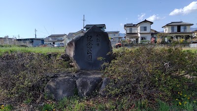 御影田記念公園