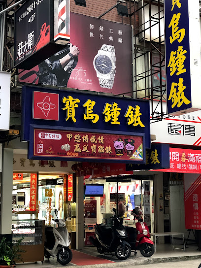 寶島鐘錶 樹林店 Formosa Shu Lin Branch